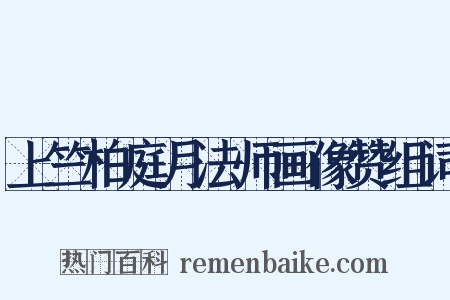 上竺柏庭月法师画像赞组词是什么意思的图片